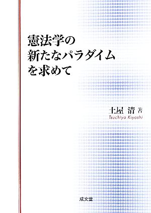 憲法学の新たなパラダイムを求めて