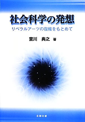 社会科学の発想 リベラルアーツの復権をもとめて