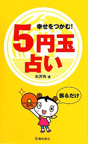 幸せをつかむ！5円玉占い