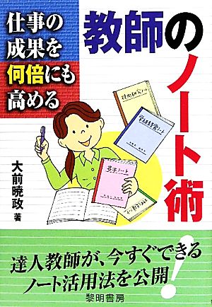 仕事の成果を何倍にも高める教師のノート術