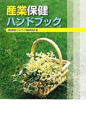 産業保健ハンドブック 改訂8版