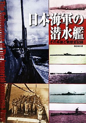 日本海軍の潜水艦 その系譜と戦歴全記録