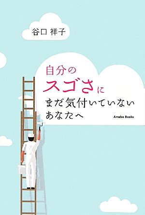 自分のスゴさにまだ気付いていないあなたへ