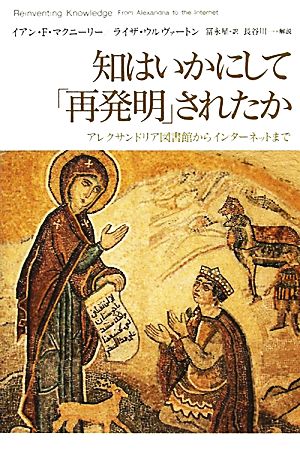 知はいかにして「再発明」されたか アレクサンドリア図書館からインターネットまで