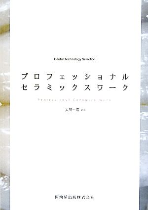 プロフェッショナルセラミックスワーク Dental Technology Selection