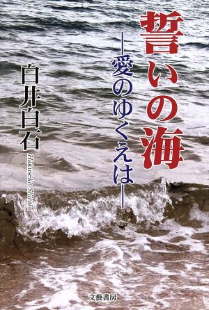 誓いの海 愛のゆくえは