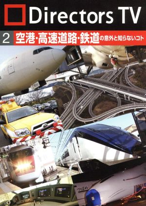 Directors TV DVD 2 空港・高速道路・鉄道の意外と知らないコト 中古