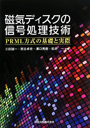 磁気ディスクの信号処理技術PRML方式の基礎と実際