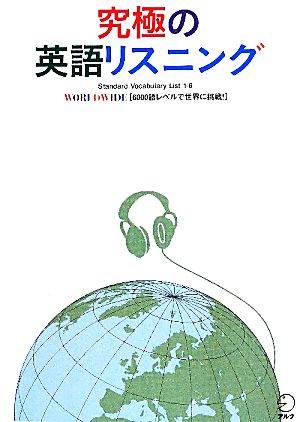 究極の英語リスニング WORLDWIDE6000語レベルで世界に挑戦！