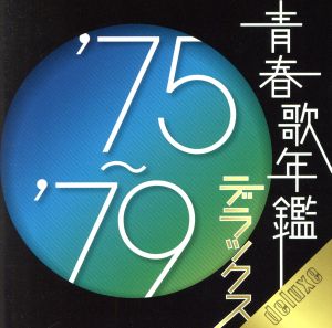 青春歌年鑑デラックス '75～'79
