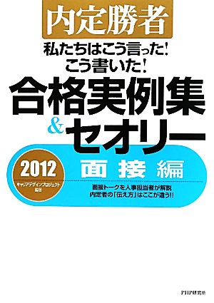 私たちはこう言った！こう書いた！合格実例集&セオリー(2012) 内定勝者-面接編