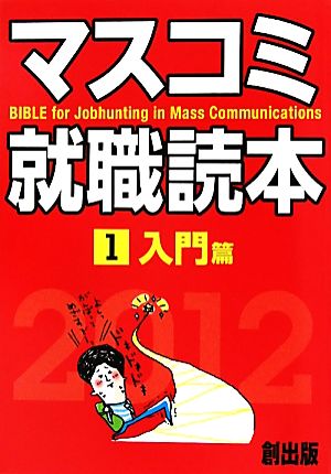 マスコミ就職読本 2012年度版(1) 入門篇