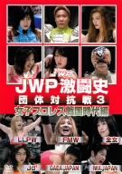 JWP激闘史 団体対抗戦3 女子プロレス戦国時代編