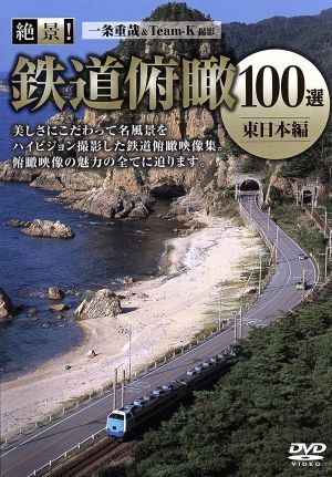 絶景！鉄道俯瞰100選 -東日本編-