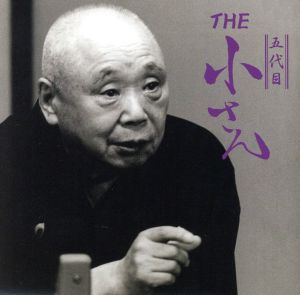 THE 小さん(DVD付)
