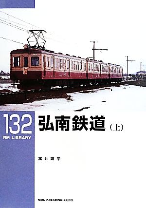 弘南鉄道(上)RM LIBRARY132