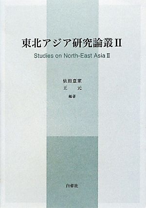 東北アジア研究論叢(2)