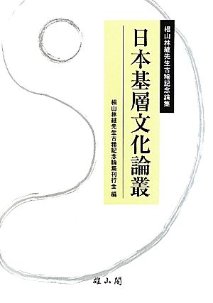 日本基層文化論叢 椙山林継先生古稀記念論集