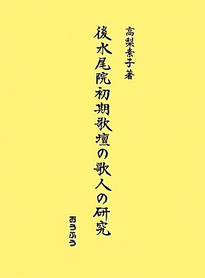 後水尾院初期歌壇の歌人の研究