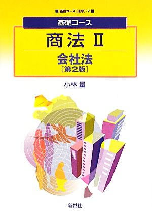 基礎コース商法(2) 会社法 基礎コース7