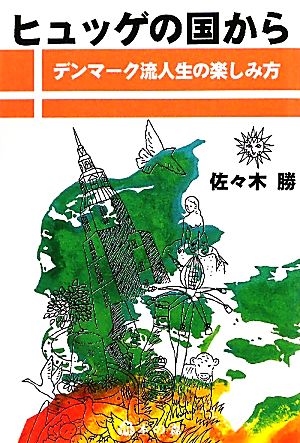 ヒュッゲの国から デンマーク流人生の楽しみ方