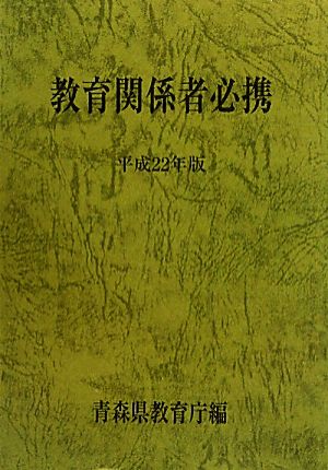 青森県教育関係者必携(平成22年版)