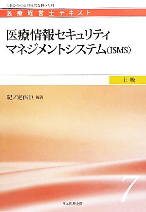 医療情報セキュリティマネジメントシステム 医療経営士テキスト 上級7