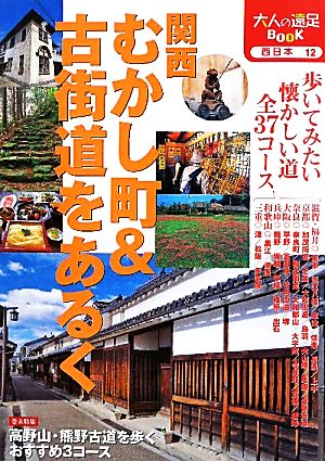 関西 むかし町&古街道をあるく 大人の遠足BOOK西日本12