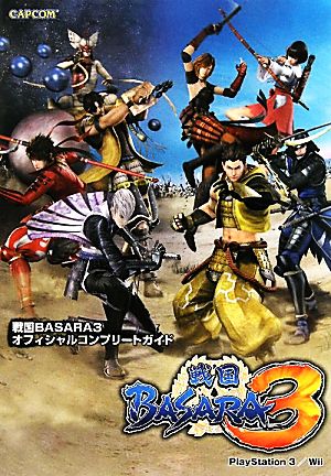 戦国BASARA3オフィシャルコンプリートガイド