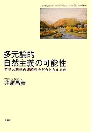 多元論的自然主義の可能性 哲学と科学の連続性をどうとらえるか