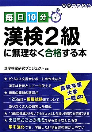 毎日10分 漢検2級に無理なく合格する本 中経の文庫