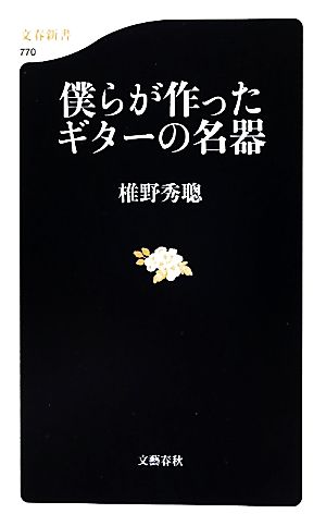 僕らが作ったギターの名器 文春新書