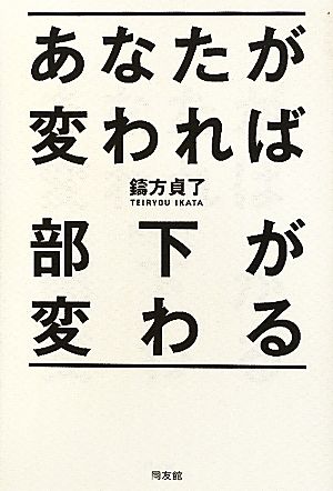 あなたが変われば部下が変わる