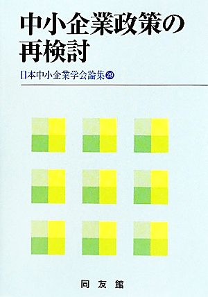 中小企業政策の再検討(29) 日本中小企業学会論集