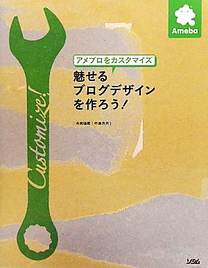 アメブロをカスタマイズ 魅せるブログデザインを作ろう！ 新品本・書籍