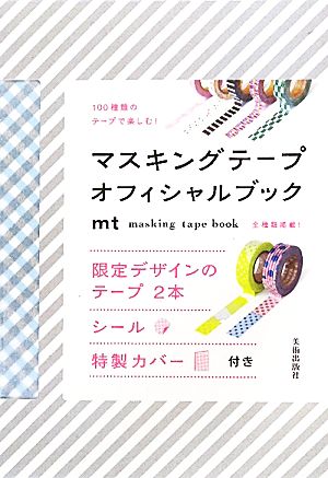 マスキングテープオフィシャルブック 100種類のテープで楽しむ！