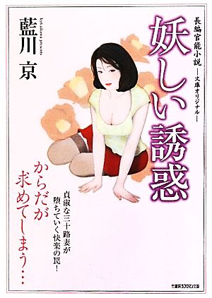 妖しい誘惑 竹書房ラブロマン文庫