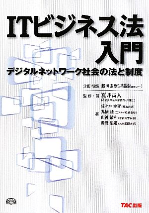 ITビジネス法入門 デジタルネットワーク社会の法と制度