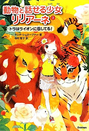 動物と話せる少女リリアーネ(2)トラはライオンに恋してる！