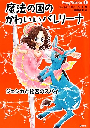 魔法の国のかわいいバレリーナ(1) ジェシカと秘密のスパイ