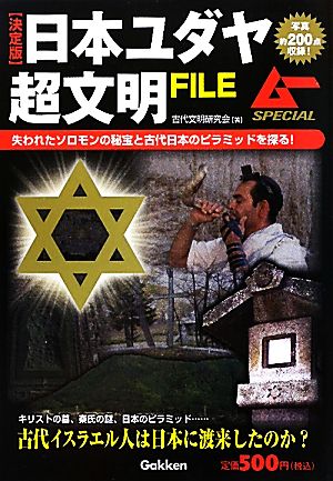 日本ユダヤ超文明FILE 決定版