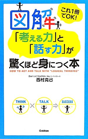 図解「考える力」と「話す力」が驚くほど身につく本 これ1冊でOK！