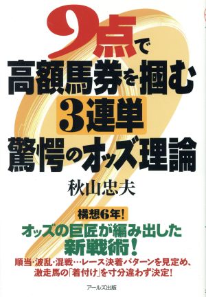 9点で高額馬券を掴む3連単驚愕のオッズ理論