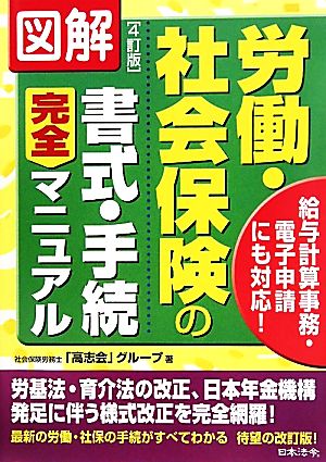 図解 労働・社会保険の書式・手続完全マニュアル