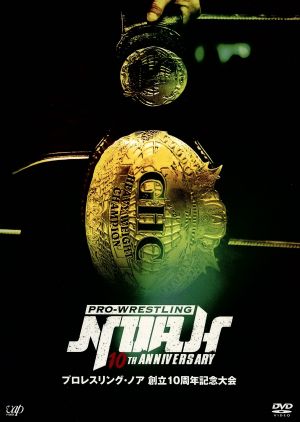 プロレスリング・ノア 創立10周年記念大会 DVD-BOX