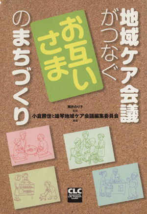 地域ケア会議がつなぐお互いさまのまちづくり