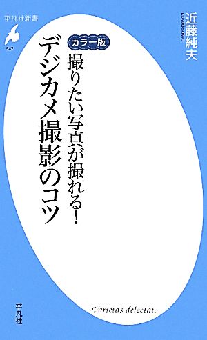 カラー版 撮りたい写真が撮れる！デジカメ撮影のコツ 平凡社新書