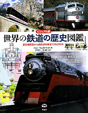 ビジュアル版 世界の鉄道の歴史図鑑蒸気機関車から超高速列車までの200年