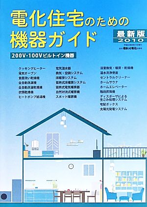 電化住宅のための機器ガイド 最新版(2010) 200V・100Vビルトイン機器