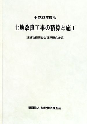 土地改良工事の積算と施工(平成22年度版)